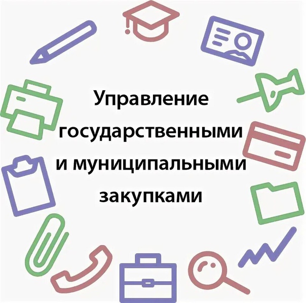 Управление государственными и муниципальными закупками копия 1