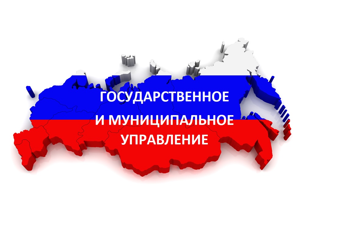 Государственное и муниципальное управление по профилю «Государственная и муниципальная служба» 