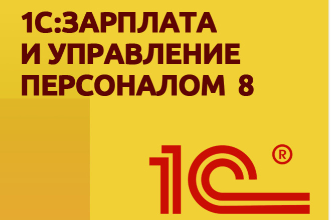 1С: Зарплата и Управление персоналом 8 (ред. 3)