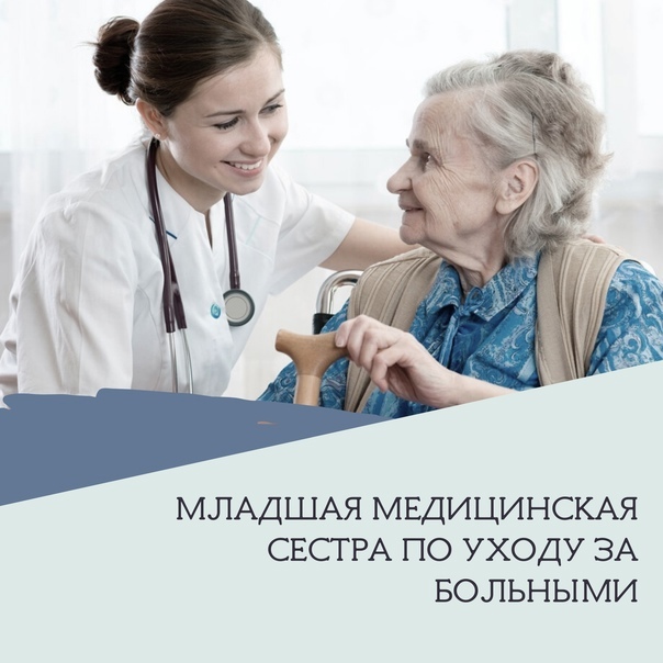 Младшая медицинская сестра по уходу за больными 